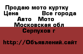 Продаю мото куртку  › Цена ­ 6 000 - Все города Авто » Мото   . Московская обл.,Серпухов г.